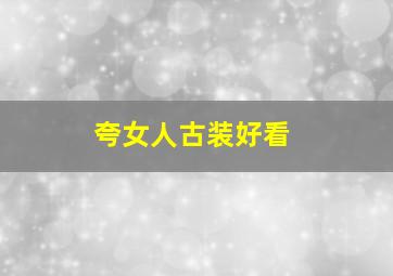 夸女人古装好看