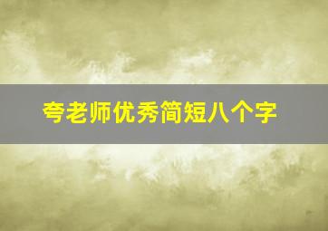 夸老师优秀简短八个字