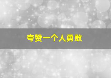 夸赞一个人勇敢