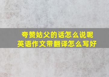 夸赞姑父的话怎么说呢英语作文带翻译怎么写好