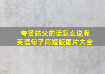 夸赞姑父的话怎么说呢英语句子简短版图片大全