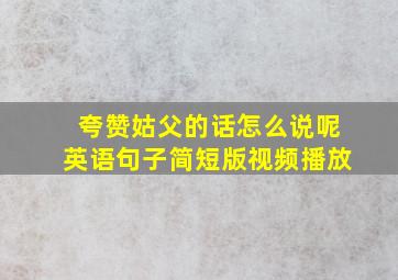 夸赞姑父的话怎么说呢英语句子简短版视频播放