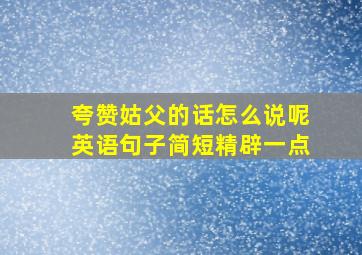 夸赞姑父的话怎么说呢英语句子简短精辟一点