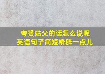 夸赞姑父的话怎么说呢英语句子简短精辟一点儿