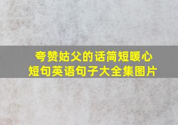 夸赞姑父的话简短暖心短句英语句子大全集图片