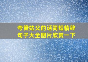 夸赞姑父的话简短精辟句子大全图片欣赏一下