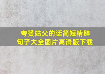 夸赞姑父的话简短精辟句子大全图片高清版下载