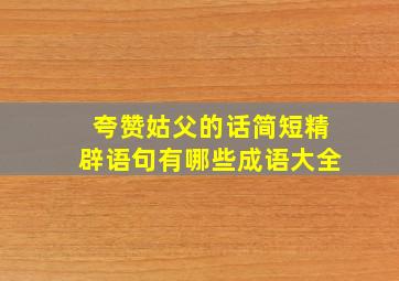 夸赞姑父的话简短精辟语句有哪些成语大全