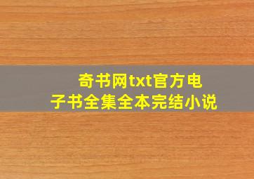 奇书网txt官方电子书全集全本完结小说