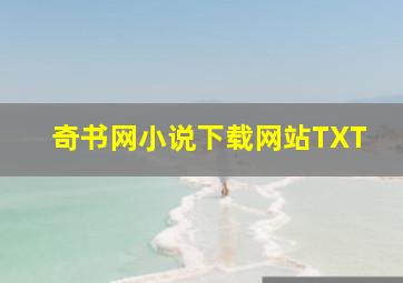 奇书网小说下载网站TXT