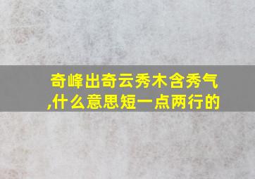 奇峰出奇云秀木含秀气,什么意思短一点两行的