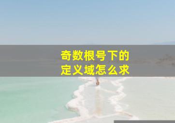 奇数根号下的定义域怎么求