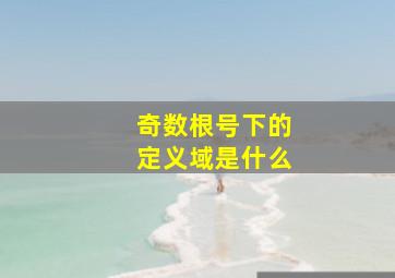 奇数根号下的定义域是什么