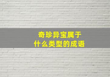 奇珍异宝属于什么类型的成语