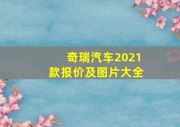 奇瑞汽车2021款报价及图片大全