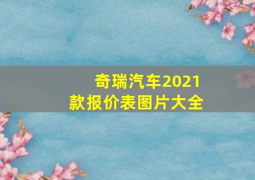 奇瑞汽车2021款报价表图片大全