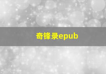 奇锋录epub