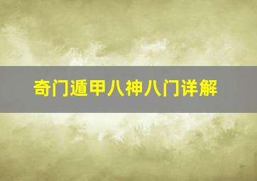 奇门遁甲八神八门详解