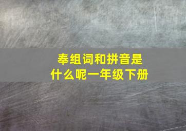 奉组词和拼音是什么呢一年级下册