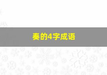 奏的4字成语