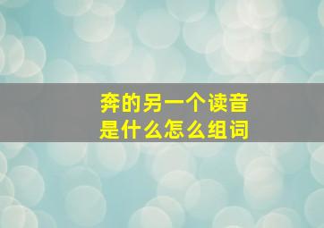 奔的另一个读音是什么怎么组词