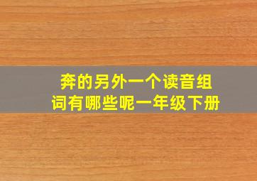 奔的另外一个读音组词有哪些呢一年级下册