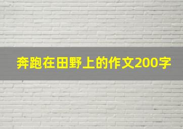 奔跑在田野上的作文200字