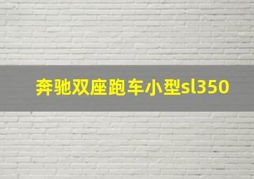 奔驰双座跑车小型sl350