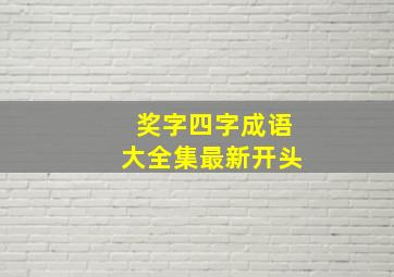 奖字四字成语大全集最新开头