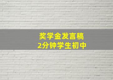 奖学金发言稿2分钟学生初中