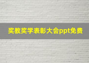 奖教奖学表彰大会ppt免费