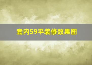 套内59平装修效果图