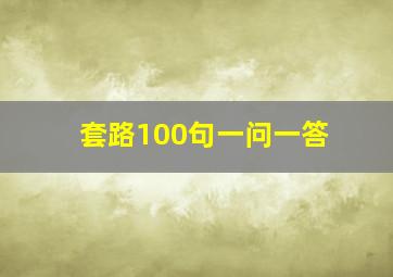 套路100句一问一答