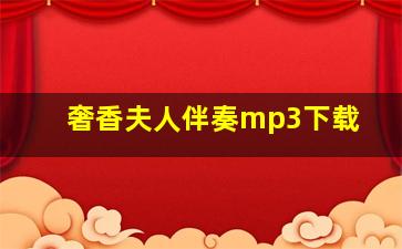 奢香夫人伴奏mp3下载