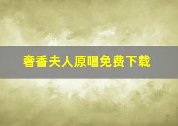 奢香夫人原唱免费下载