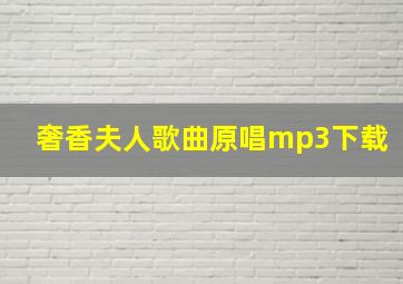 奢香夫人歌曲原唱mp3下载