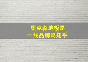 奥克森地板是一线品牌吗知乎