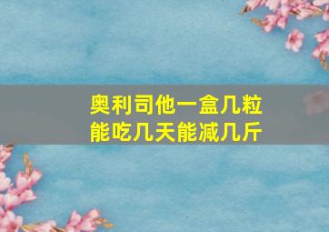 奥利司他一盒几粒能吃几天能减几斤