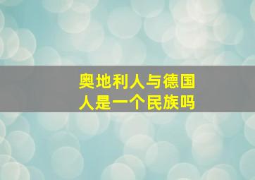 奥地利人与德国人是一个民族吗