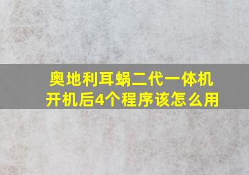 奥地利耳蜗二代一体机开机后4个程序该怎么用