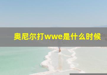 奥尼尔打wwe是什么时候