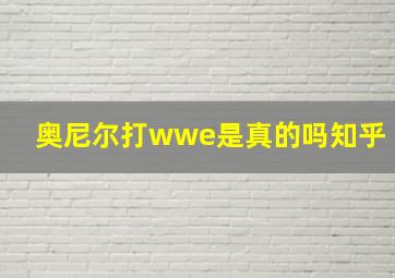 奥尼尔打wwe是真的吗知乎