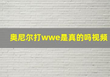 奥尼尔打wwe是真的吗视频