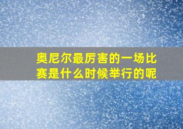 奥尼尔最厉害的一场比赛是什么时候举行的呢