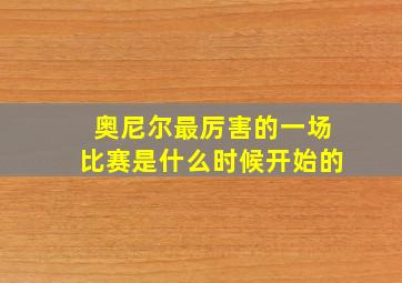 奥尼尔最厉害的一场比赛是什么时候开始的