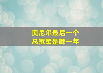 奥尼尔最后一个总冠军是哪一年