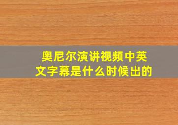 奥尼尔演讲视频中英文字幕是什么时候出的