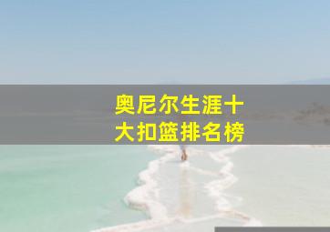 奥尼尔生涯十大扣篮排名榜