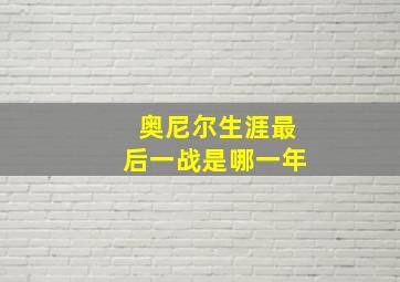 奥尼尔生涯最后一战是哪一年