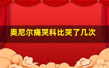 奥尼尔痛哭科比哭了几次